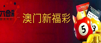 新澳门彩票