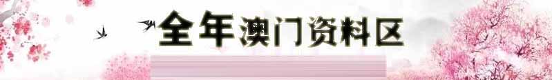 澳门新福彩资料